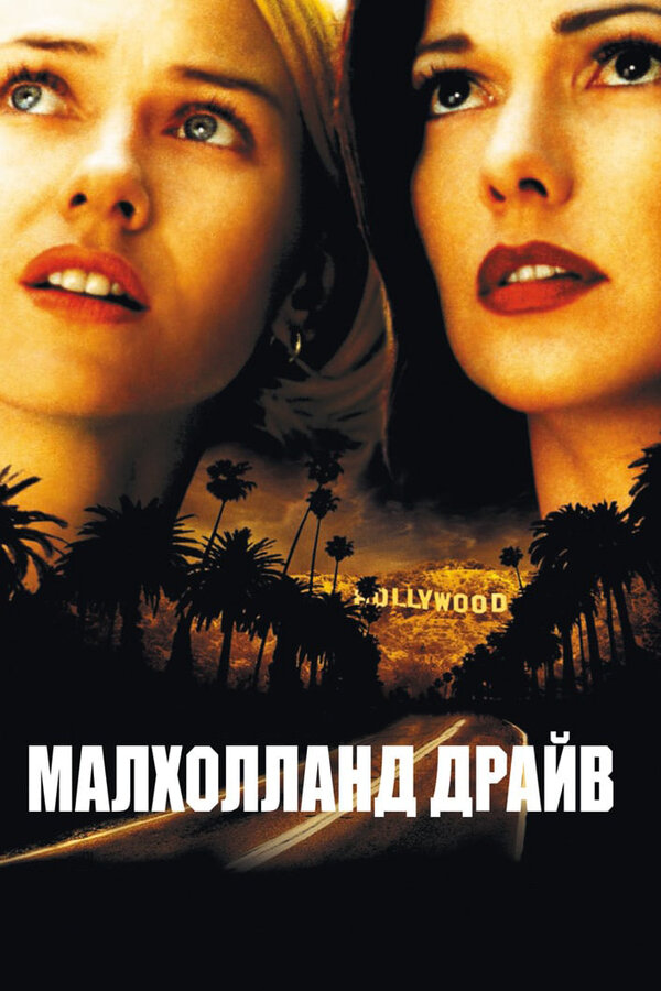 Постер: Малхолланд Драйв (2001)
