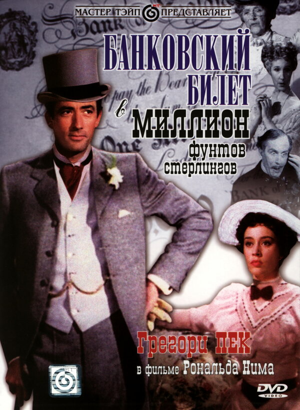 Постер: Банковский билет в миллион фунтов стерлингов (1953)