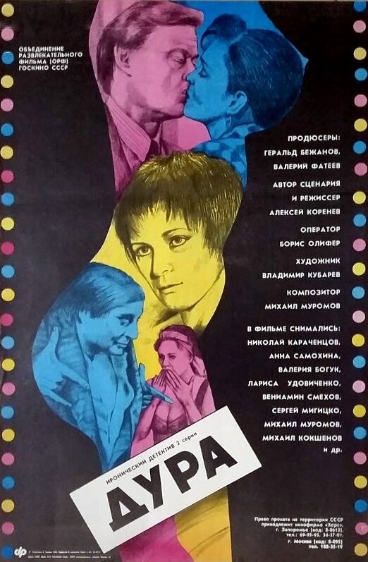 Постер: Дура (1991)