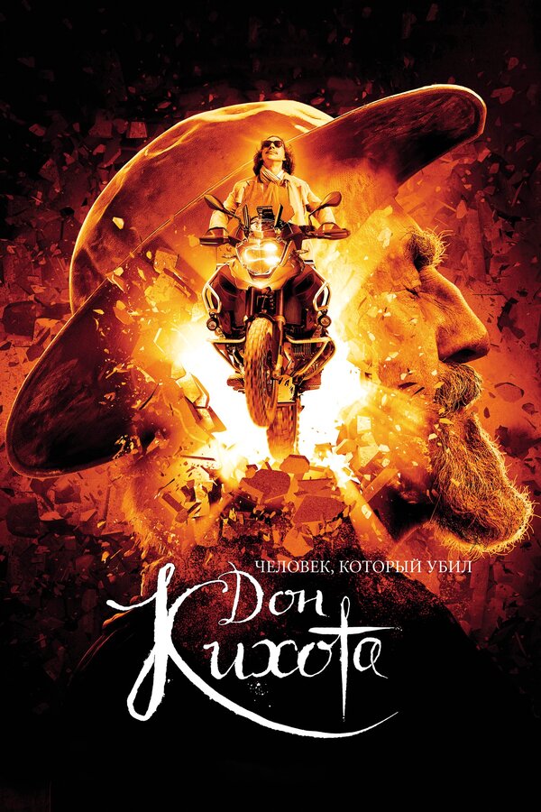 Постер: Человек, который убил Дон Кихота (2017)