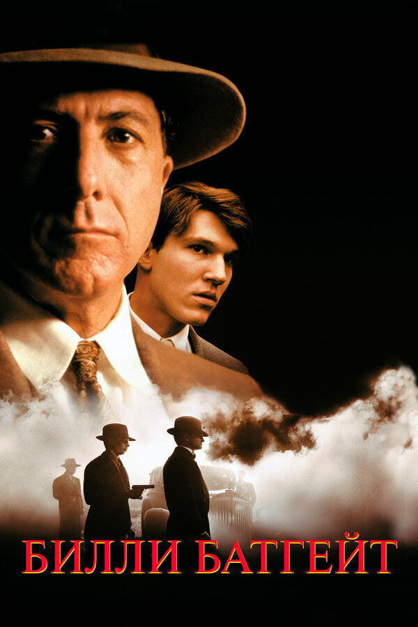 Постер: Билли Батгейт (1991)