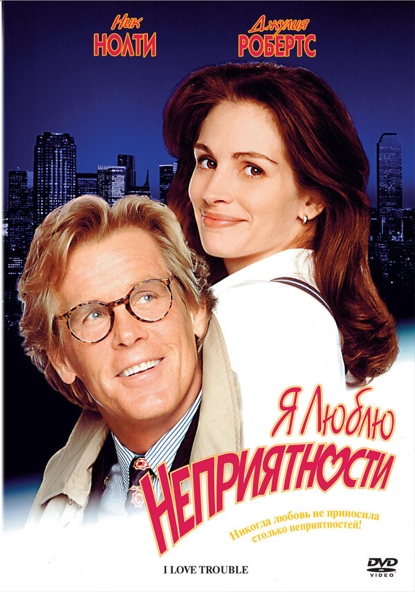 Постер: Я люблю неприятности (1994)