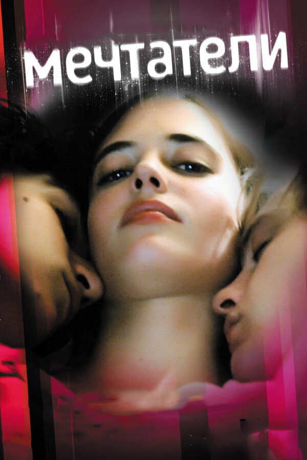 Постер: Мечтатели (2003)