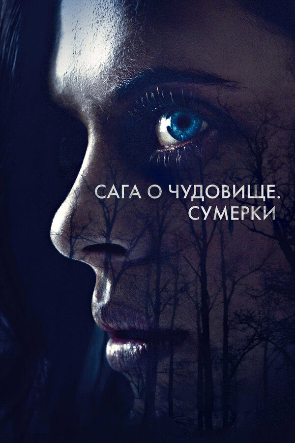 Постер: Сага о чудовище. Сумерки (2017)