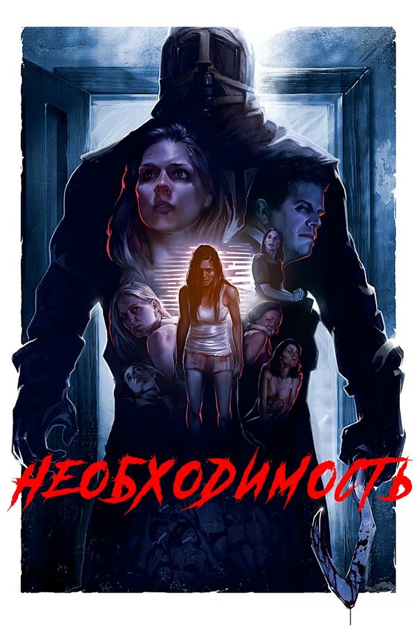 Постер: Необходимость (2016)