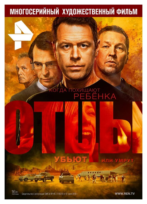 Постер: Отцы (2016)