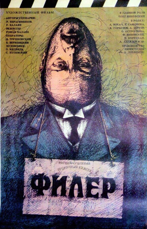 Постер: Филер (1988)