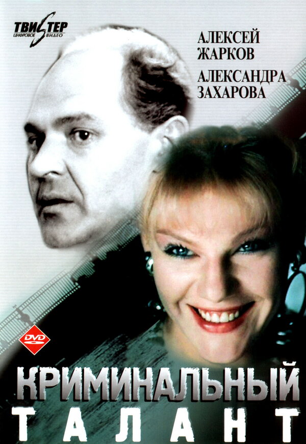 Постер: Криминальный талант (1988)