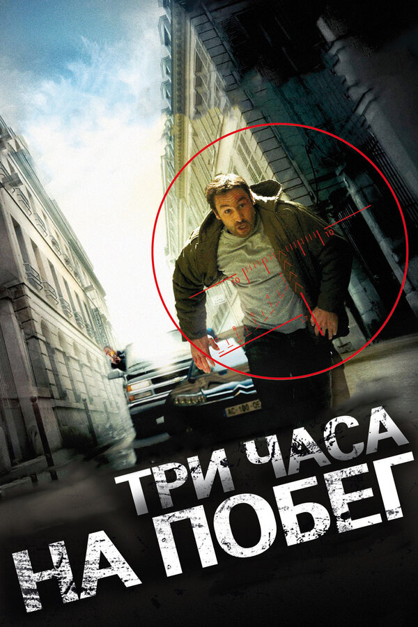 Постер: Три часа на побег (2010)