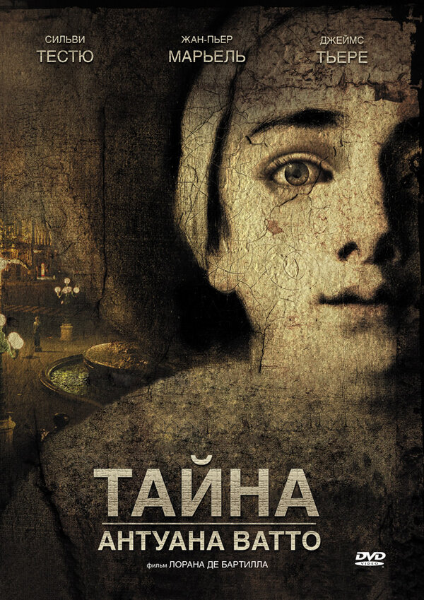 Постер: Тайна Антуана Ватто (2007)
