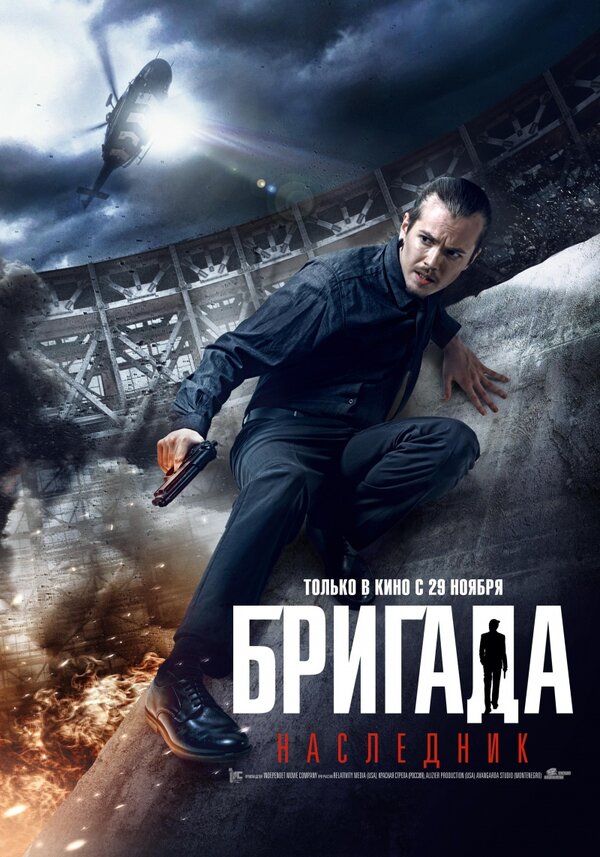 Постер: Бригада: Наследник (2012)