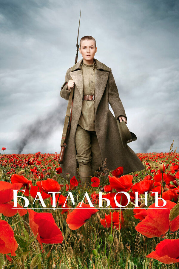 Постер: Батальонъ (2014)
