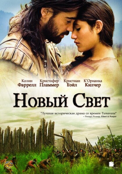 Постер: Новый Свет (2005)