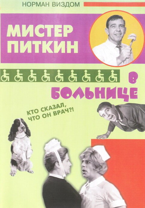 Постер: Приключения Питкина в больнице (1963)