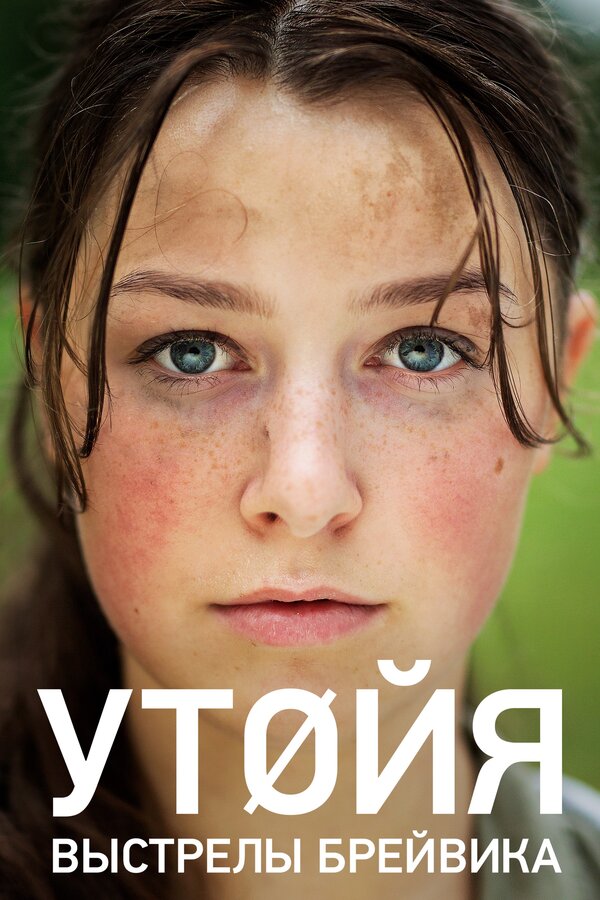 Постер: Утойя. Выстрелы Брейвика (2018)