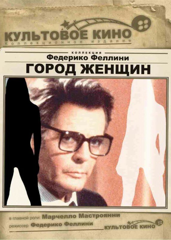 Постер: Город женщин (1980)