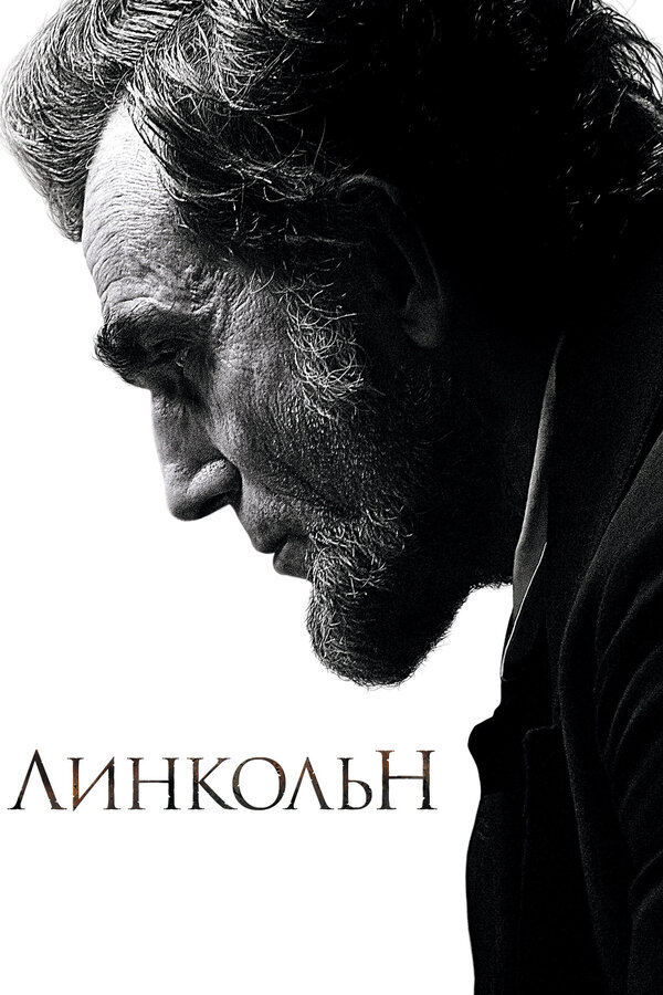 Постер: Линкольн (2012)