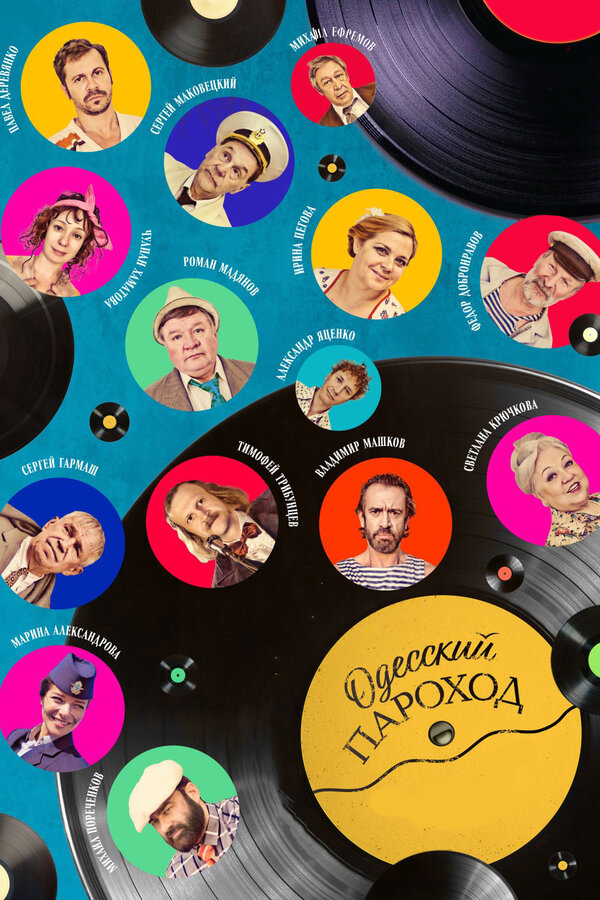 Постер: Одесский пароход (2019)