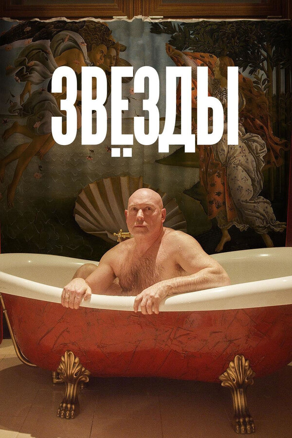 Постер: Звёзды (2018)