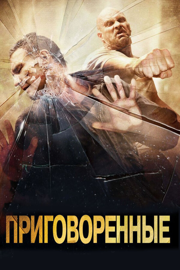 Постер: Приговоренные (2007)