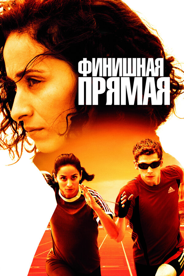 Постер: Финишная прямая (2011)