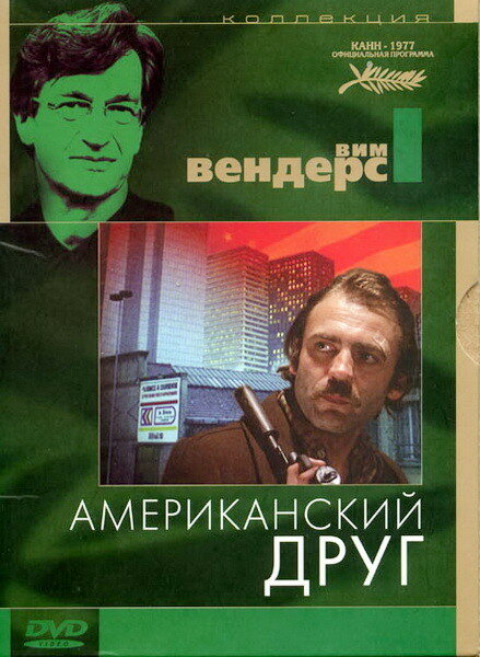 Постер: Американский друг (1977)