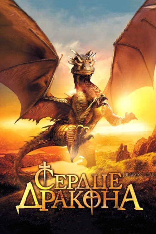 Постер: Сердце дракона (1996)