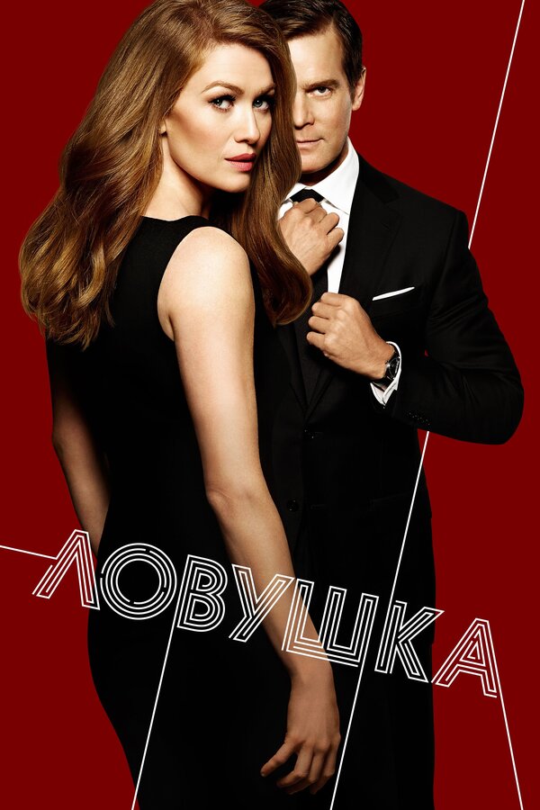 Постер: Ловушка (2016)