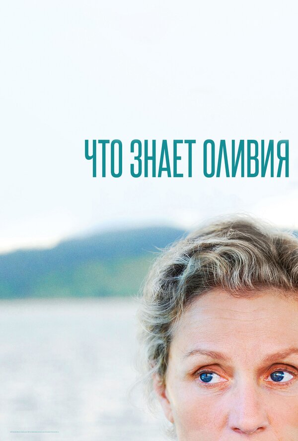 Постер: Что знает Оливия (2014)