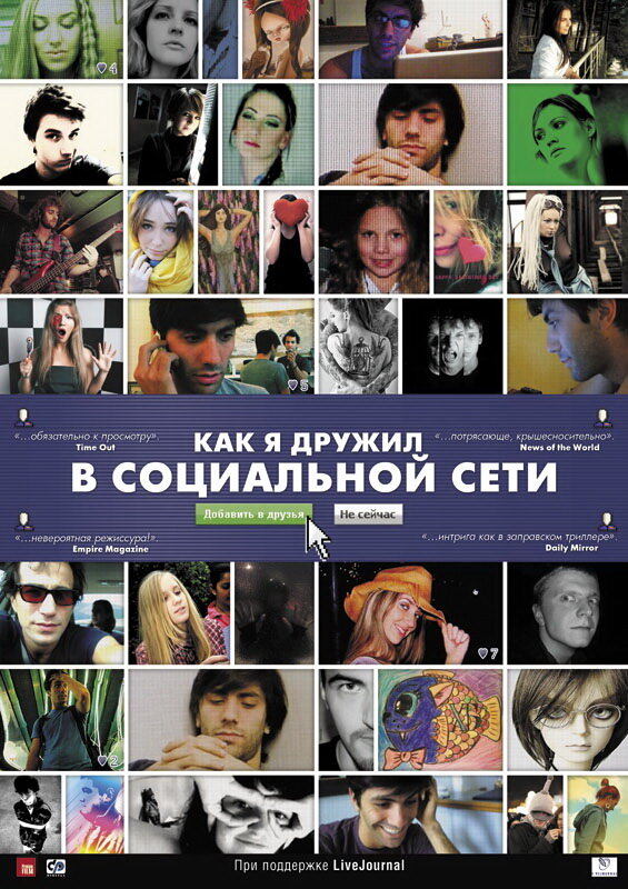 Постер: Как я дружил в социальной сети (2010)