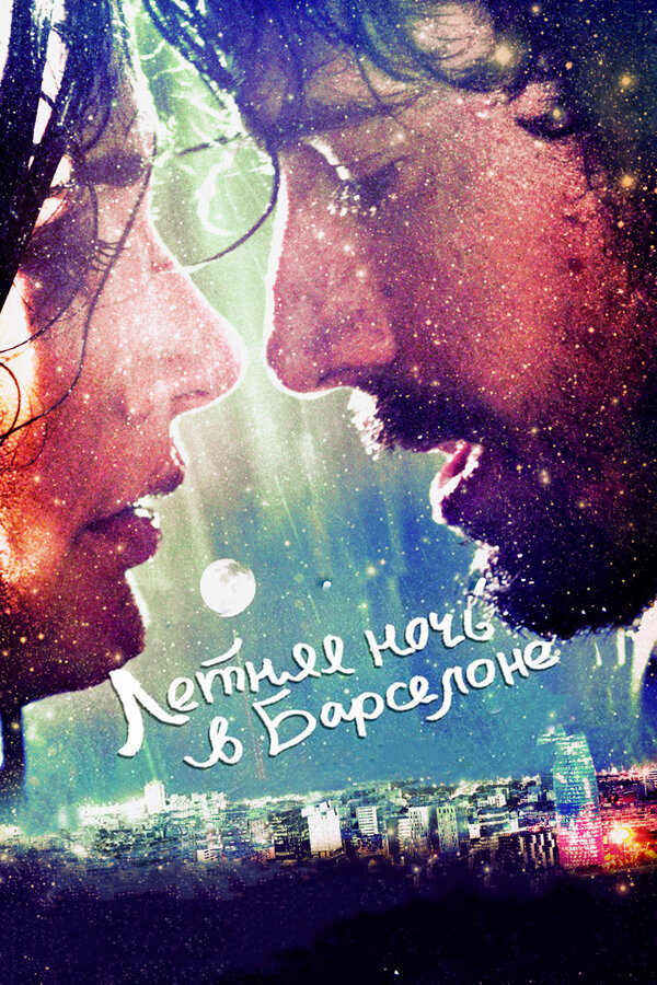 Постер: Летняя ночь в Барселоне (2013)