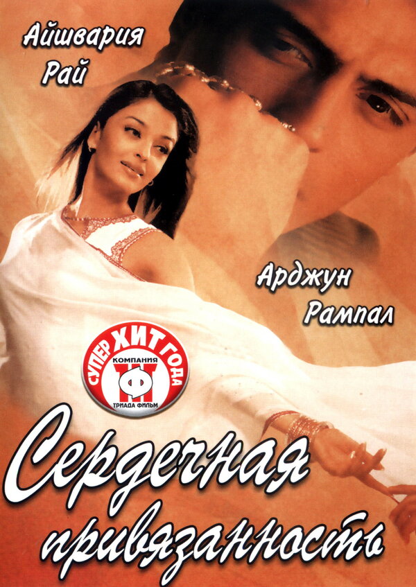 Постер: Сердечная привязанность (2003)