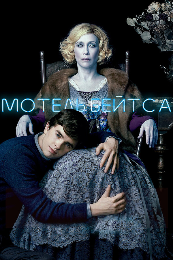 Постер: Мотель Бейтса (2013)