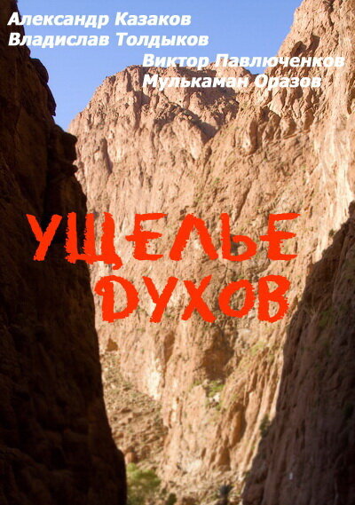 Постер: Ущелье духов (1991)