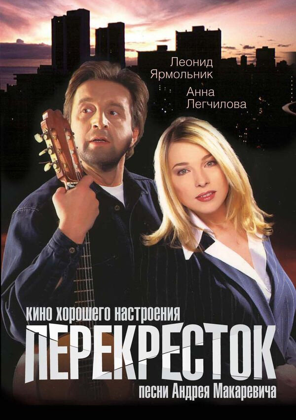 Постер: Перекресток (1998)
