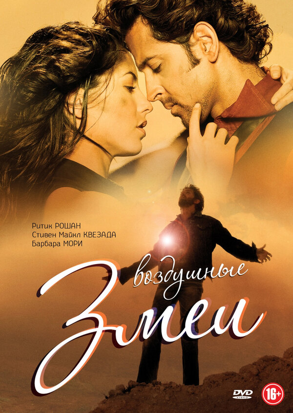 Постер: Воздушные змеи (2010)
