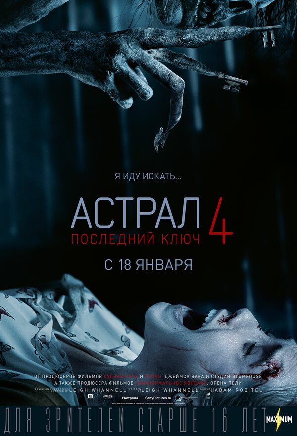 Постер: Астрал 4: Последний ключ (2018)
