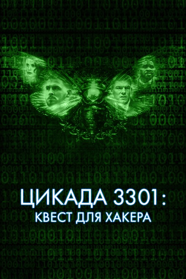 Постер: Цикада 3301: Квест для хакера (2021)