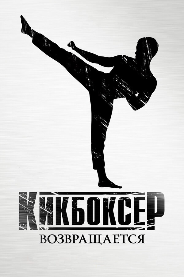Постер: Кикбоксер возвращается (2018)