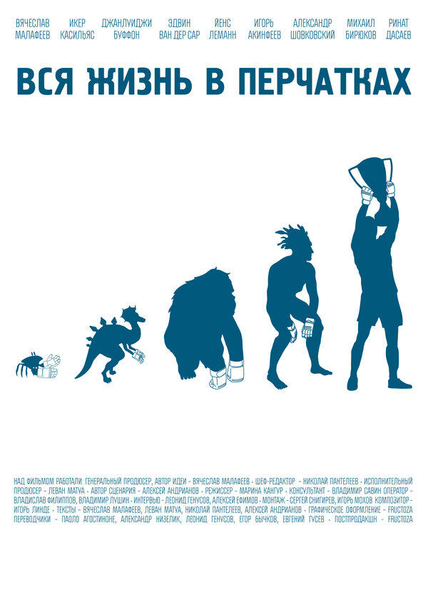 Постер: Вся жизнь в перчатках (2012)