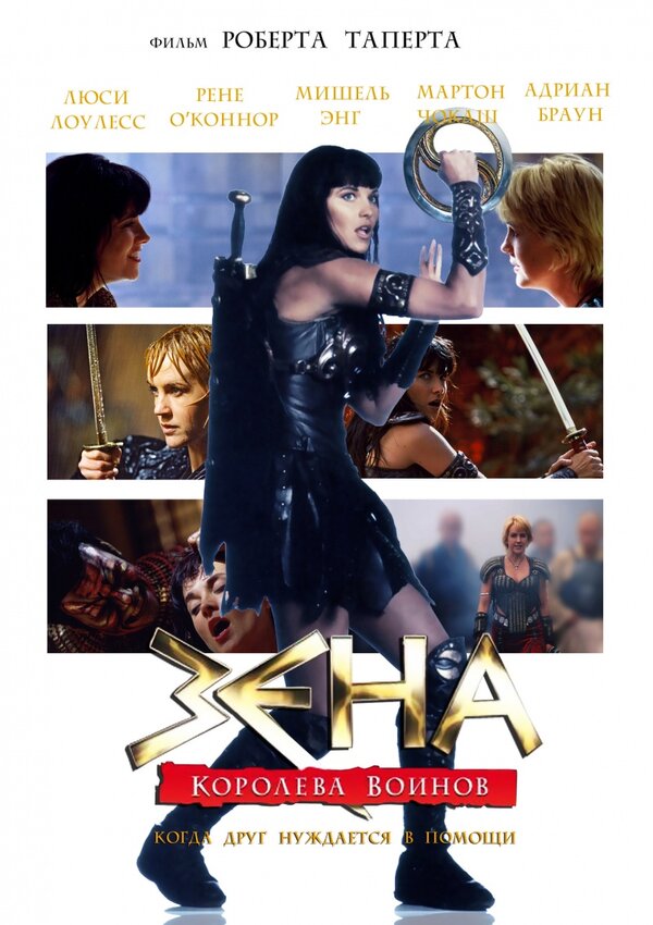 Постер: Зена: Королева Воинов-когда друг нуждается в помощи (2002)
