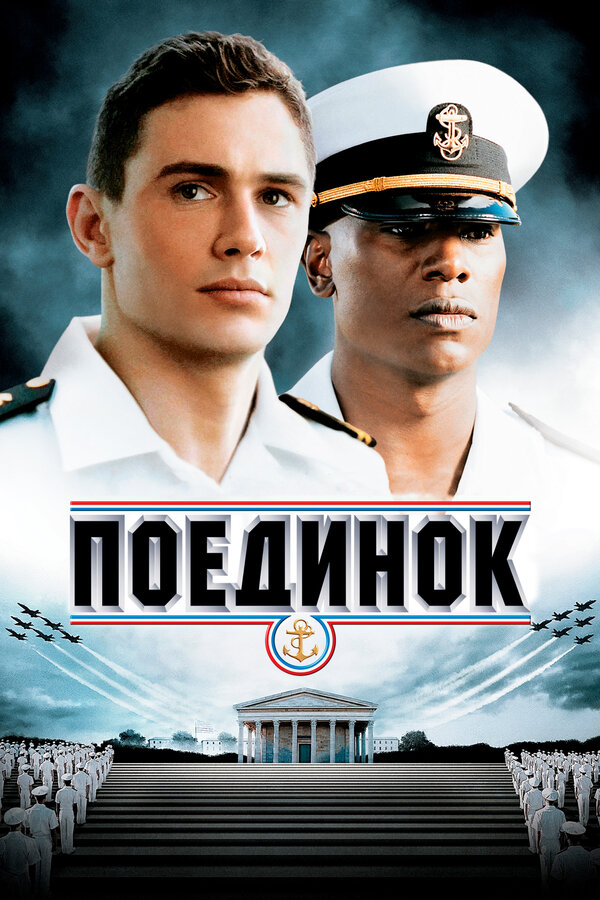 Постер: Поединок (2005)