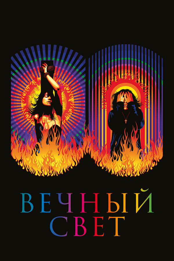 Постер: Вечный свет (2019)