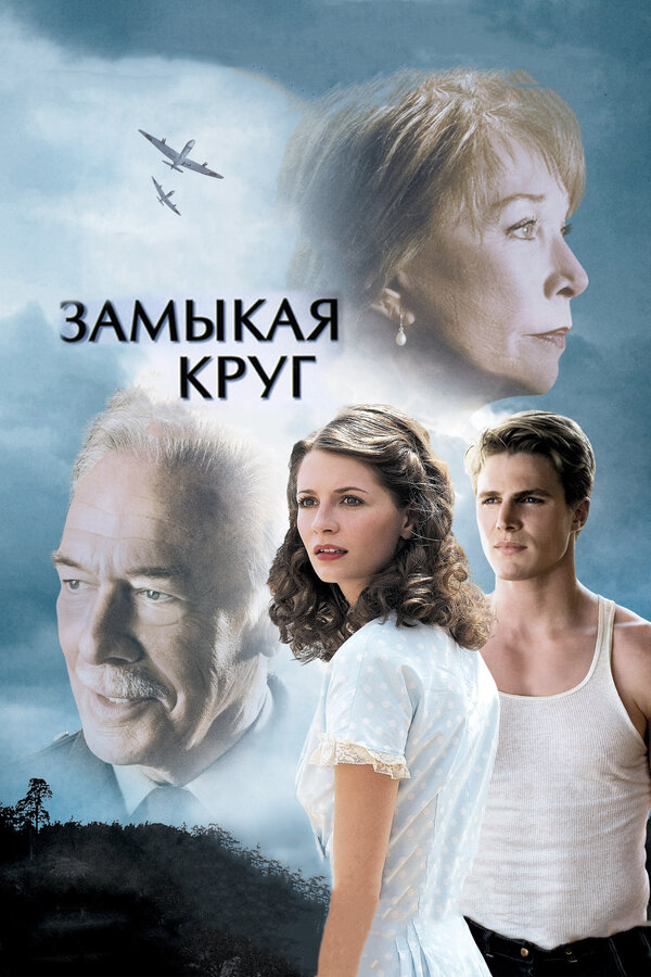 Постер: Замыкая круг (2007)