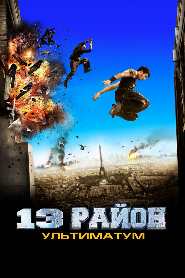 Постер: 13-й район: Ультиматум (2009)