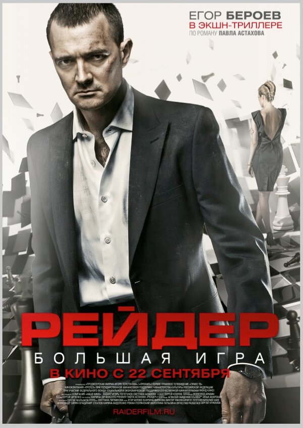 Постер: Рейдер (2010)