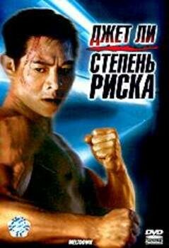 Постер: Степень риска (1995)