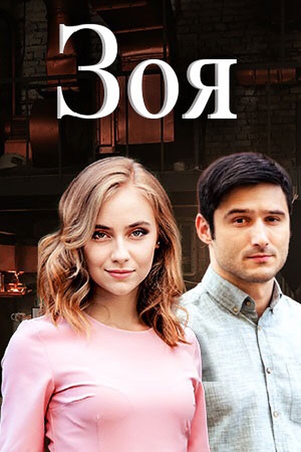 Постер: Зоя (2019)