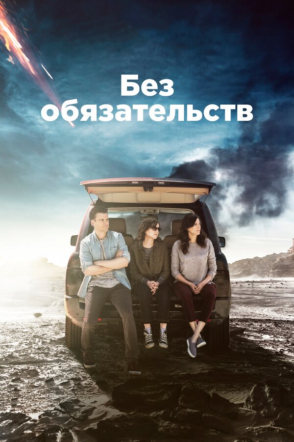Постер: Без обязательств (2015)