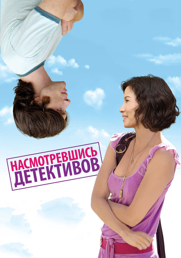 Постер: Насмотревшись детективов (2007)